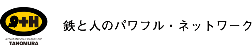 鉄と人のパワフル・ネットワーク